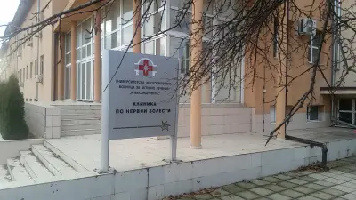 Клиника по Психиатрия "УМБАЛ Александровска"