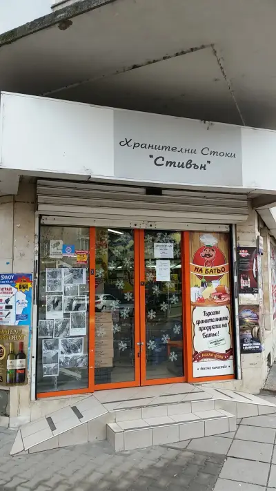 Хранителни стоки Стивън