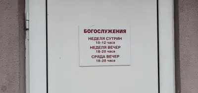 Евангелска Божия църква Панчарево