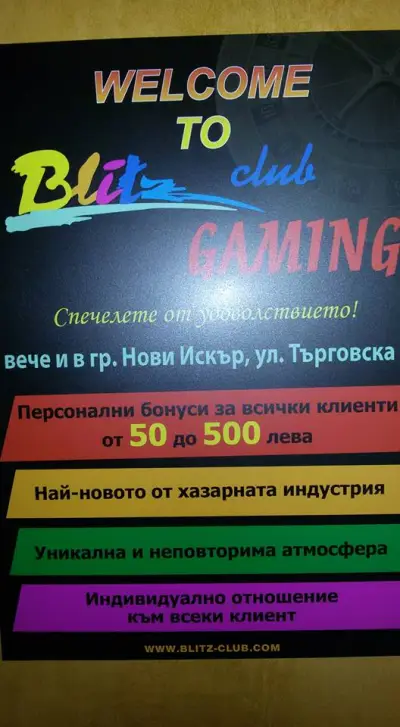 Блиц клуб