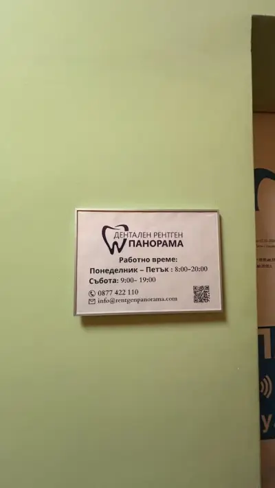 Дентален рентген "Панорама"