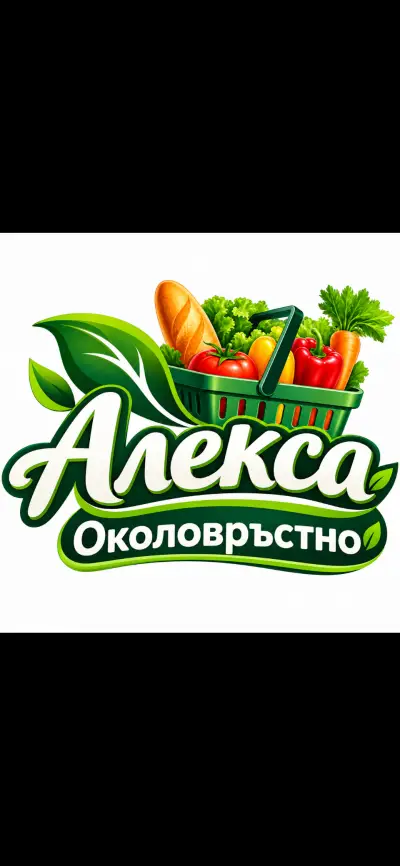 МАГАЗИН АЛЕКСА ОКОЛОВРЪСТНО