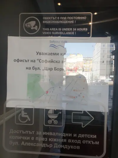 Софийска вода - Център Оборище (технически заявки)