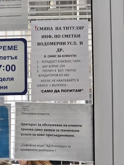 Софийска вода - Център Оборище (технически заявки)