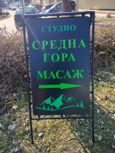 Студио за масаж "Средна гора" гр. Хисаря / Massage studio "Sredna gora" Hissarya