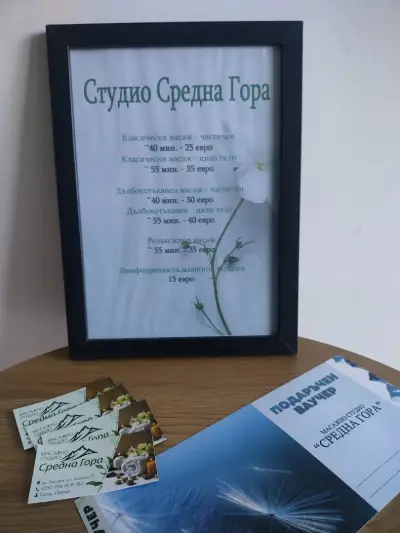 Студио за масаж "Средна гора" гр. Хисаря / Massage studio "Sredna gora" Hissarya
