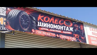 Сервиз за гуми. Шиномонтаж КОЛЕСО
