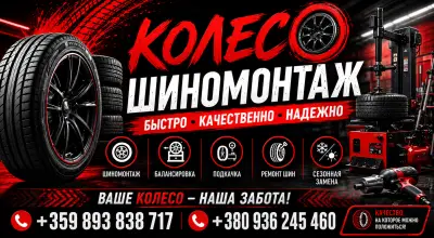 Сервиз за гуми. Шиномонтаж КОЛЕСО