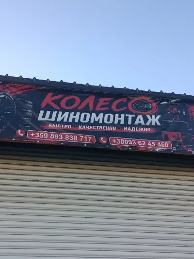 Сервиз за гуми. Шиномонтаж КОЛЕСО