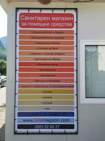 Помощен магазин | Враца