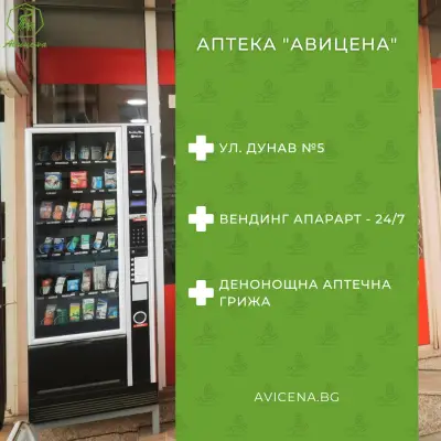 Аптека Авицена | Денонощен вендинг апарат