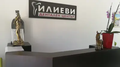 ДЕНТАЛЕН ЦЕНТЪР "ИЛИЕВИ"