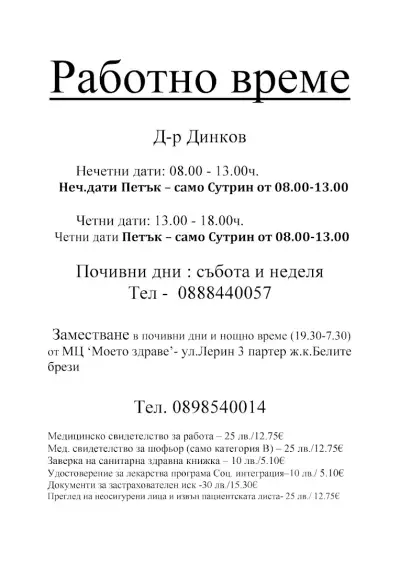 Д-р Динков Общо практикуващ лекар
