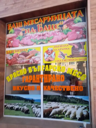 Баш Месарницата на Баце