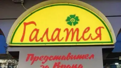 Магазин за дрехи "Галатея"