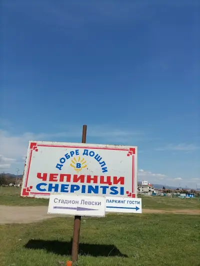 Кметство Чепинци