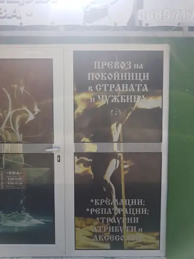 Погребална агенция Ева