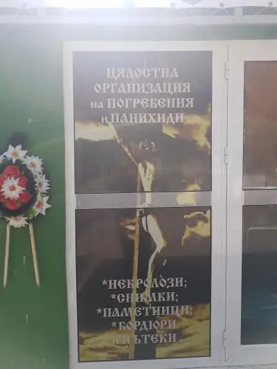 Погребална агенция Ева
