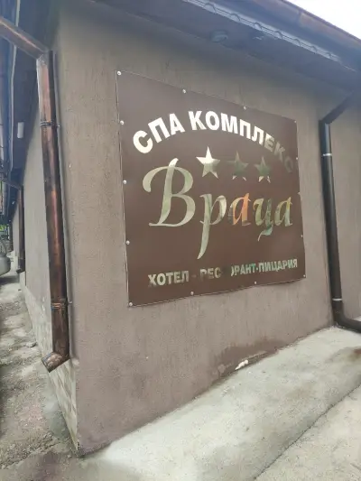 Къща за гости "Враца"