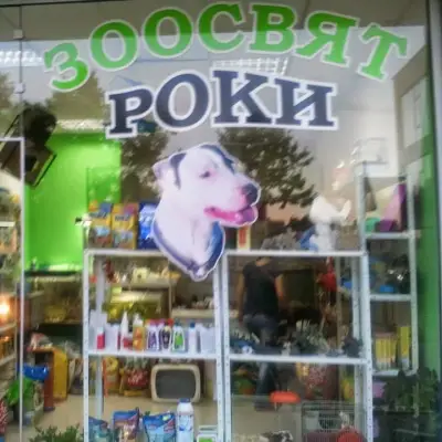Зоо Свят РОКИ