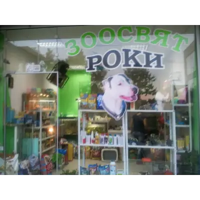 Зоо Свят РОКИ