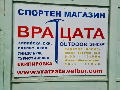 Вратцата