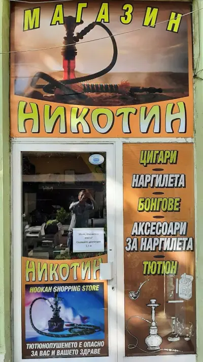 Магазин "Никотин"