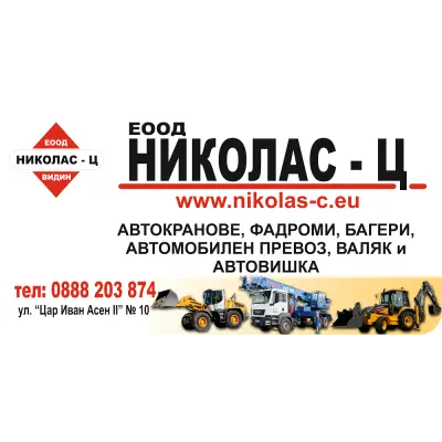 "Николас-Ц" ЕООД