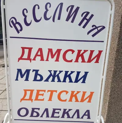 Магазин Веселина