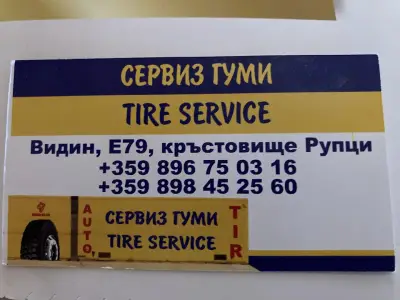Сервиз гуми/Гум Тир