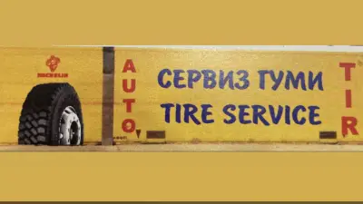 Сервиз гуми/Гум Тир