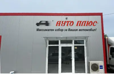АУТО ПЛЮС БЪЛГАРИЯ