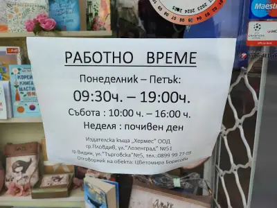 Книжарница "Хермес" - Видин