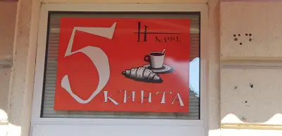 Coffee, cigarettes and alcohol/кафе, цигари и алкохол "5 Кинта/5 Bucks"