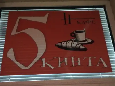 Coffee, cigarettes and alcohol/кафе, цигари и алкохол "5 Кинта/5 Bucks"