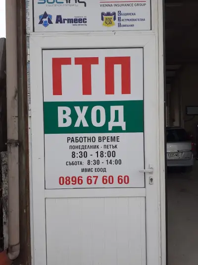 Автосервиз и технически прегледи ИВИС