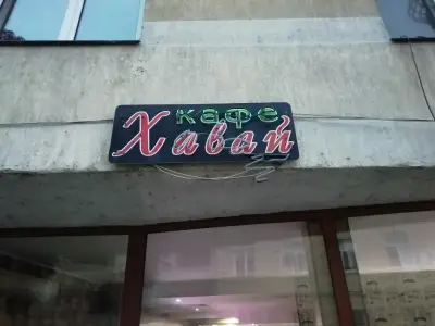 Бар "Хавай"