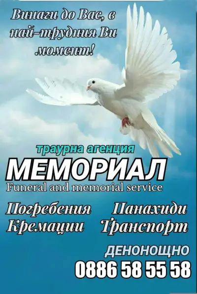 Траурна Агенция Варна МЕМОРИАЛ