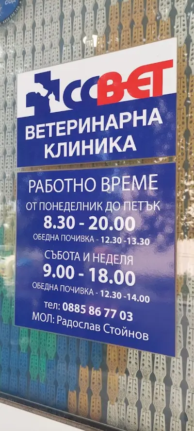 ССВЕТ ветеринарна клиника - Добрич