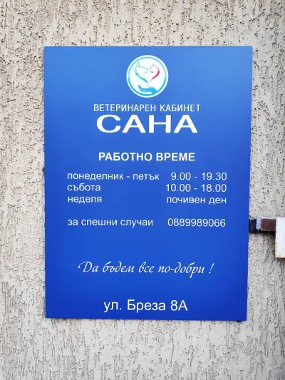 Ветеринарен кабинет САНА (Санавет)