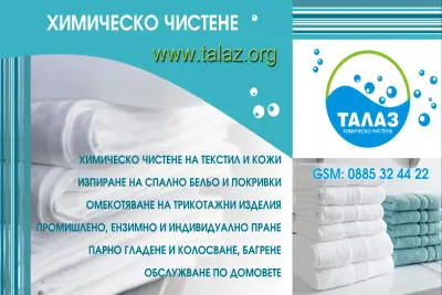 Химическо чистене Талаз