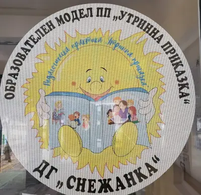 ДГ „Снежанка“