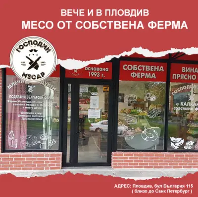 Господин Месар