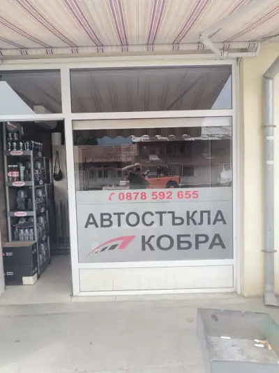 Автостъкла Кобра Гоце Делчев