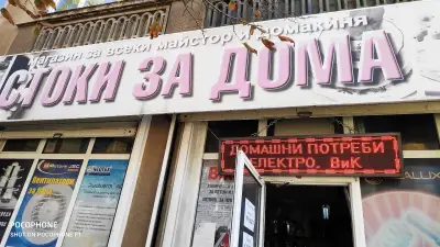Железария и домашни потреби Дезмънд