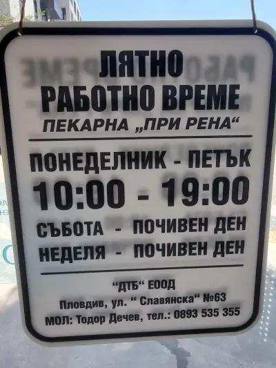Занаятчийска пекарна “При Рена”