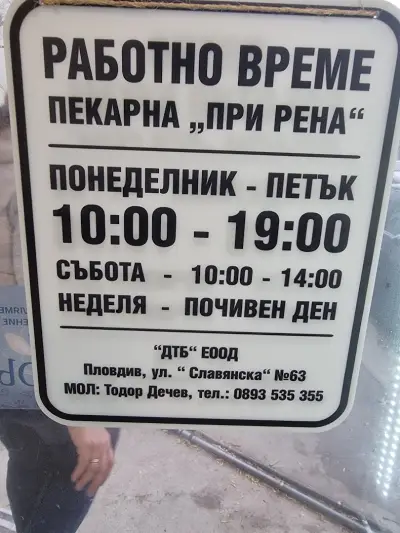 Занаятчийска пекарна “При Рена”