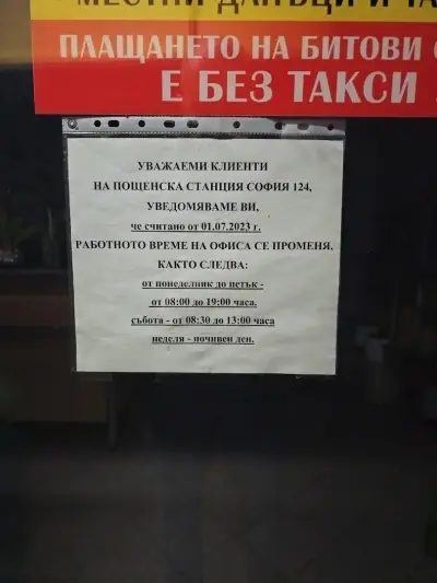 Пощенска станция 1124 София