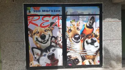 Зоо магазин REX