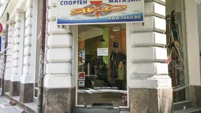 Спортни магазини Яко, гр. Пловдив